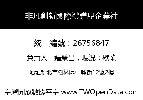 非凡創新國際禮贈品企業社