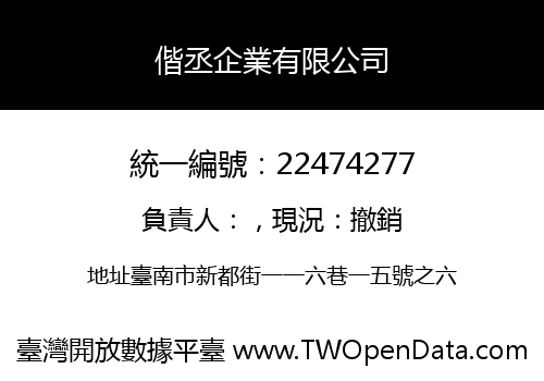 偕丞企業有限公司