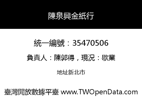 陳泉興金紙行