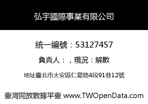 弘宇國際事業有限公司