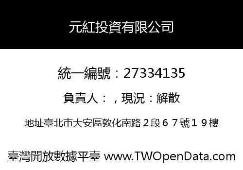 元紅投資有限公司