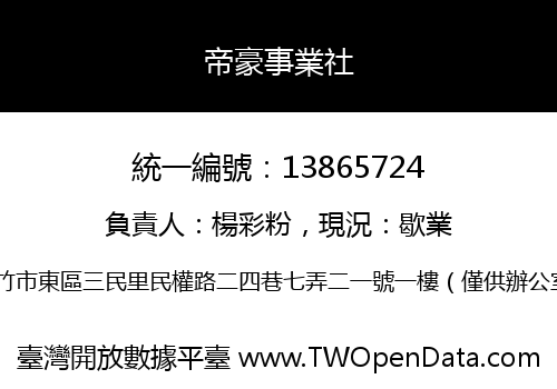 帝豪事業社