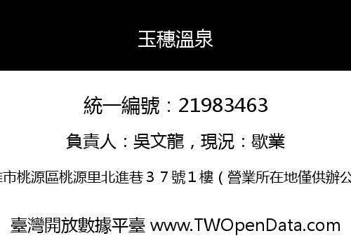 玉穗溫泉