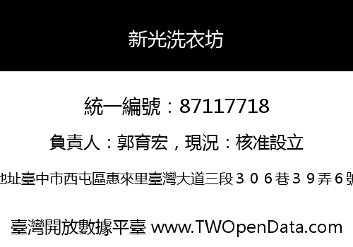 新光洗衣坊