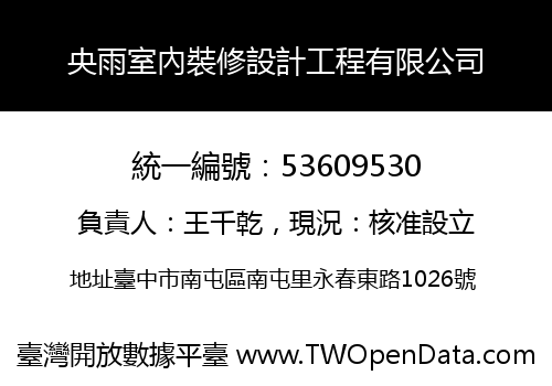央雨室內裝修設計工程有限公司