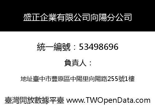 盛正企業有限公司向陽分公司