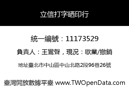 立信打字晒印行