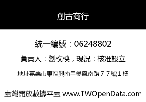 創古商行