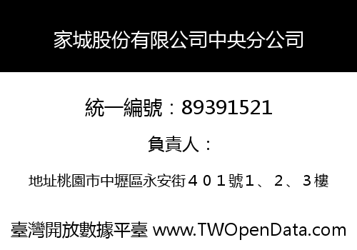 家城股份有限公司中央分公司