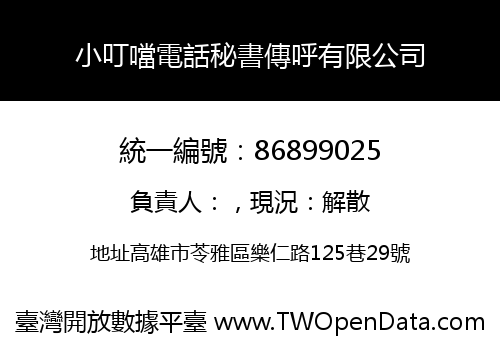 小叮噹電話秘書傳呼有限公司