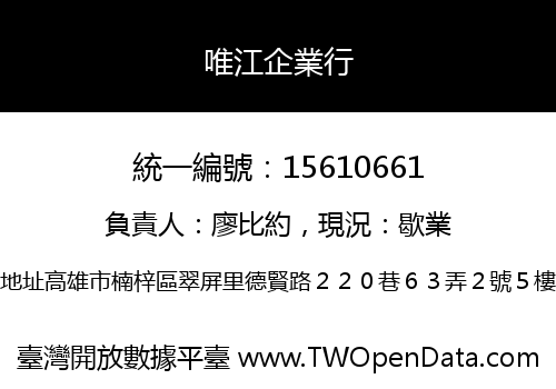 唯江企業行