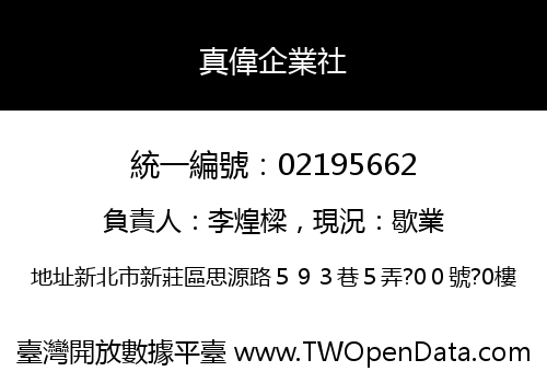 真偉企業社