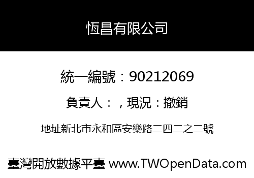 恆昌有限公司