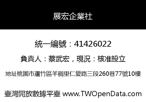 展宏企業社