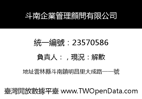 斗南企業管理顧問有限公司