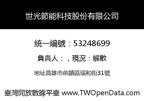 世光節能科技股份有限公司