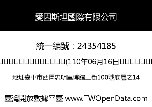 愛因斯坦國際有限公司