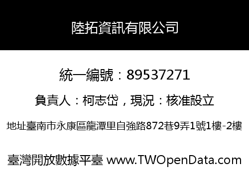 陸拓資訊有限公司