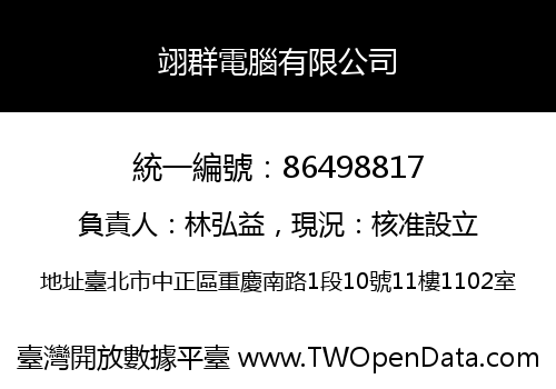 翊群電腦有限公司