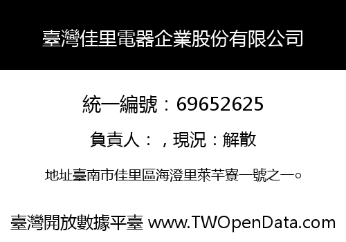 臺灣佳里電器企業股份有限公司