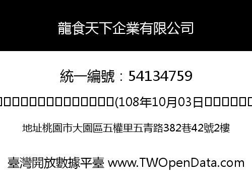 龍食天下企業有限公司