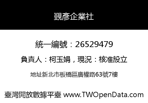 覲彥企業社