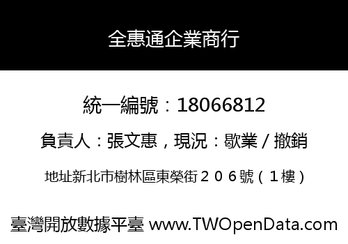 全惠通企業商行