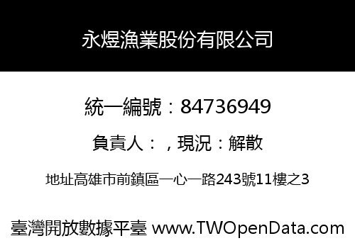 永煜漁業股份有限公司