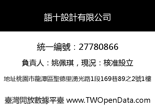 語十設計有限公司