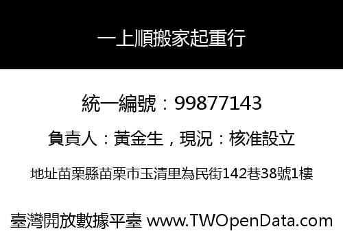 一上順搬家起重行