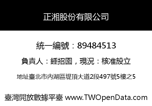 正湘股份有限公司