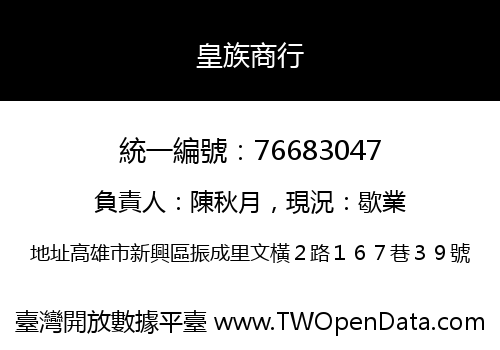 皇族商行