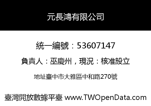 元長鴻有限公司