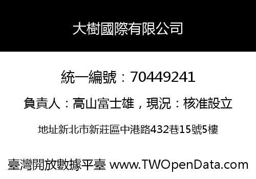 大樹國際有限公司