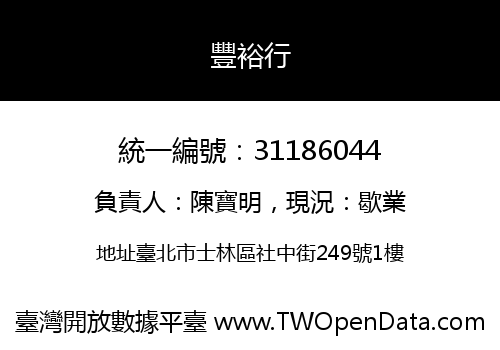 豐裕行