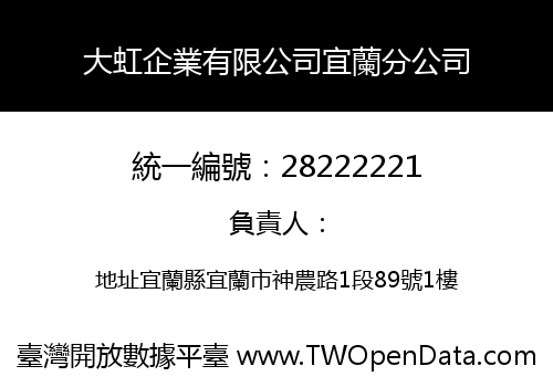 大虹企業有限公司宜蘭分公司