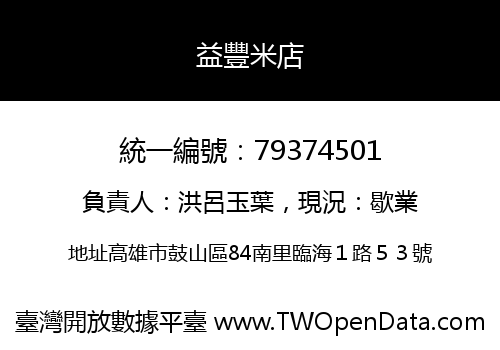 益豐米店