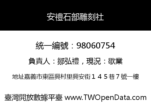 安禮石部雕刻社