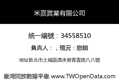 米嘉實業有限公司