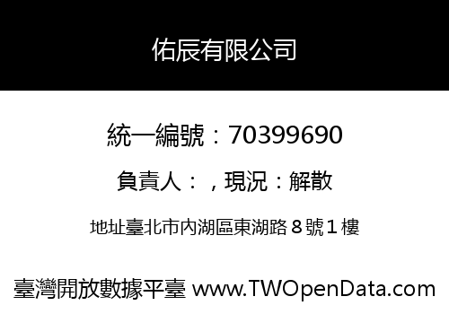 佑辰有限公司