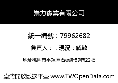 崇力實業有限公司