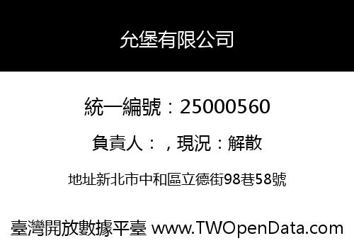 允堡有限公司