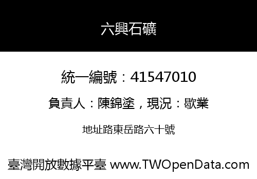 六興石礦