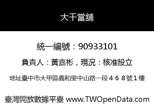 大千當舖