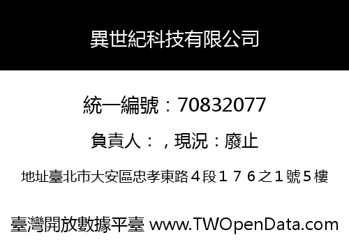 異世紀科技有限公司