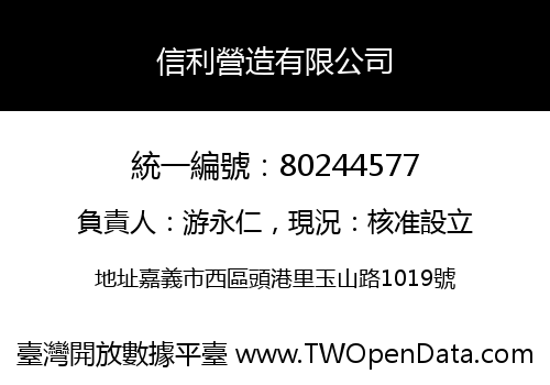 信利營造有限公司