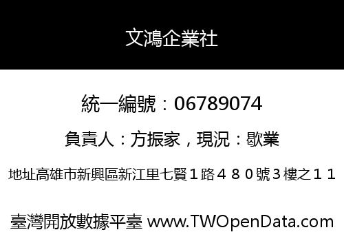 文鴻企業社