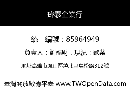 瑋泰企業行