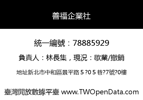 善福企業社