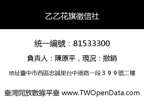 乙乙花旗徵信社